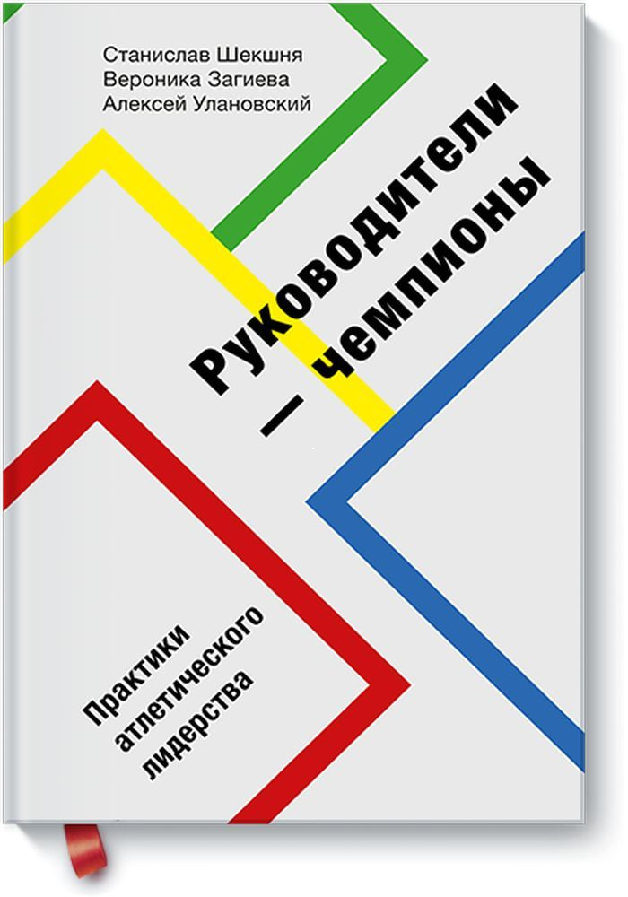 Ключевые идеи книги: Руководители-чемпионы. Практики атлетического лидерства. Станислав Шекшня, Вероника #1