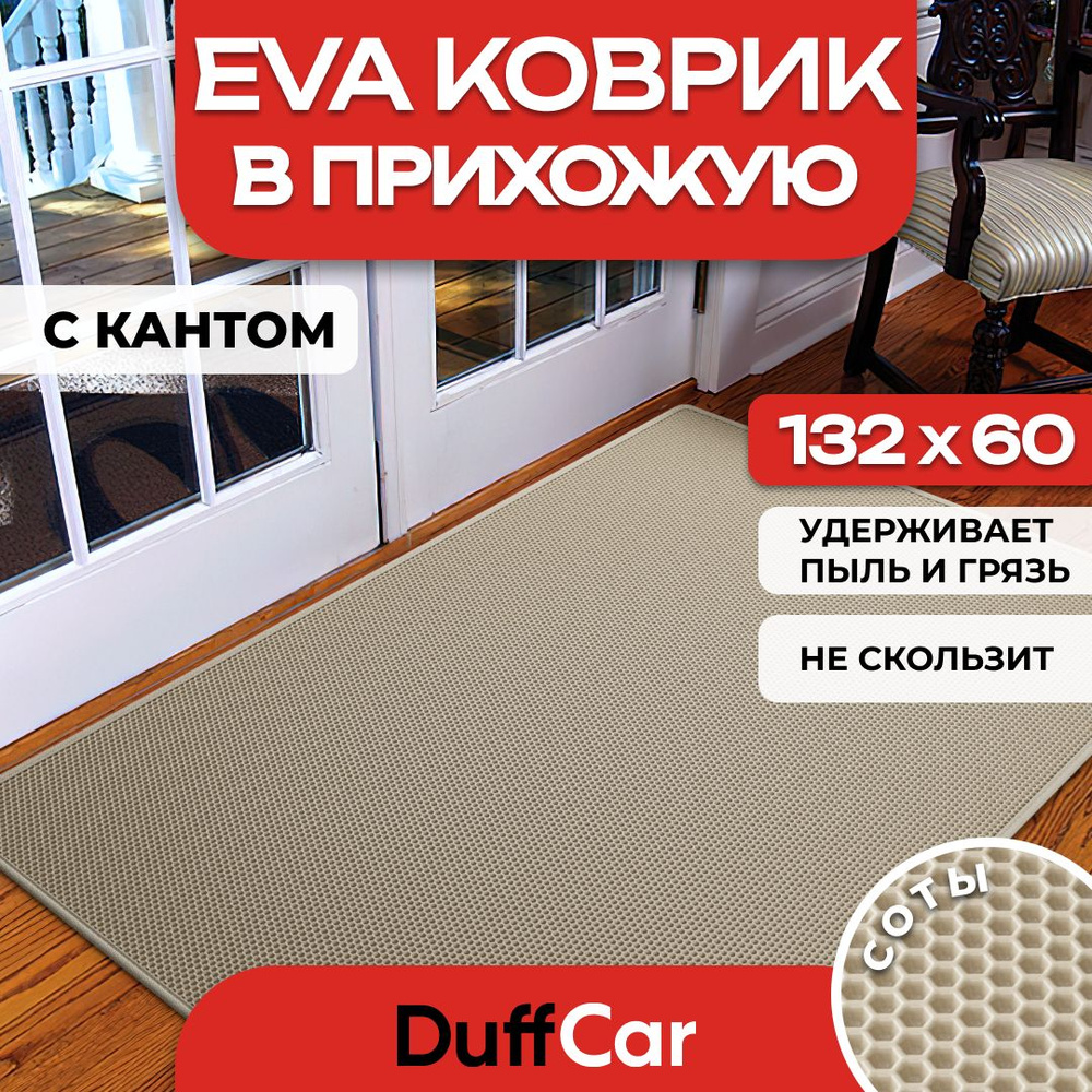 DUFFCAR Коврик придверный, 0.6 x 1 м #1