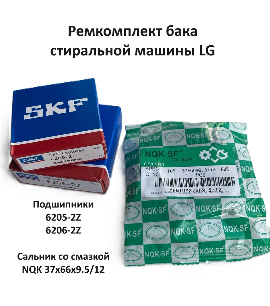 Ремкомплект бака для стиральной машины LG / SKF 6205 2Z, 6206 2Z, сальник 37*66*9.5/12  #1