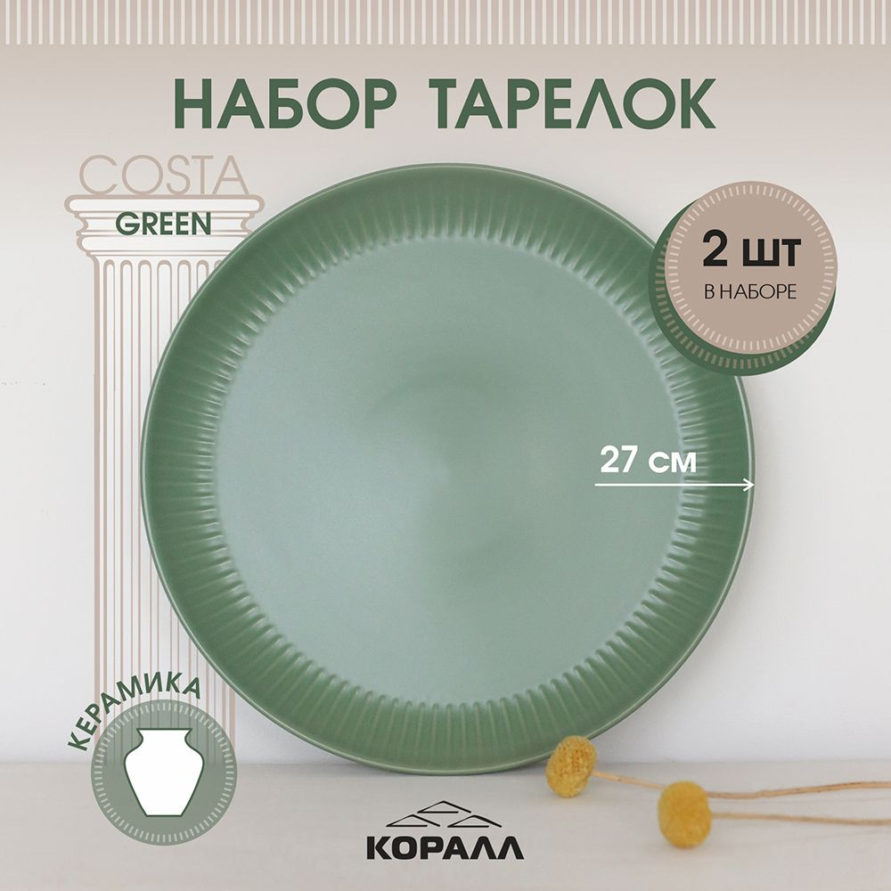 Набор тарелок 2шт 27см керамика "Costa green" Тарелка обеденная плоская для вторых блюд на две персоны #1