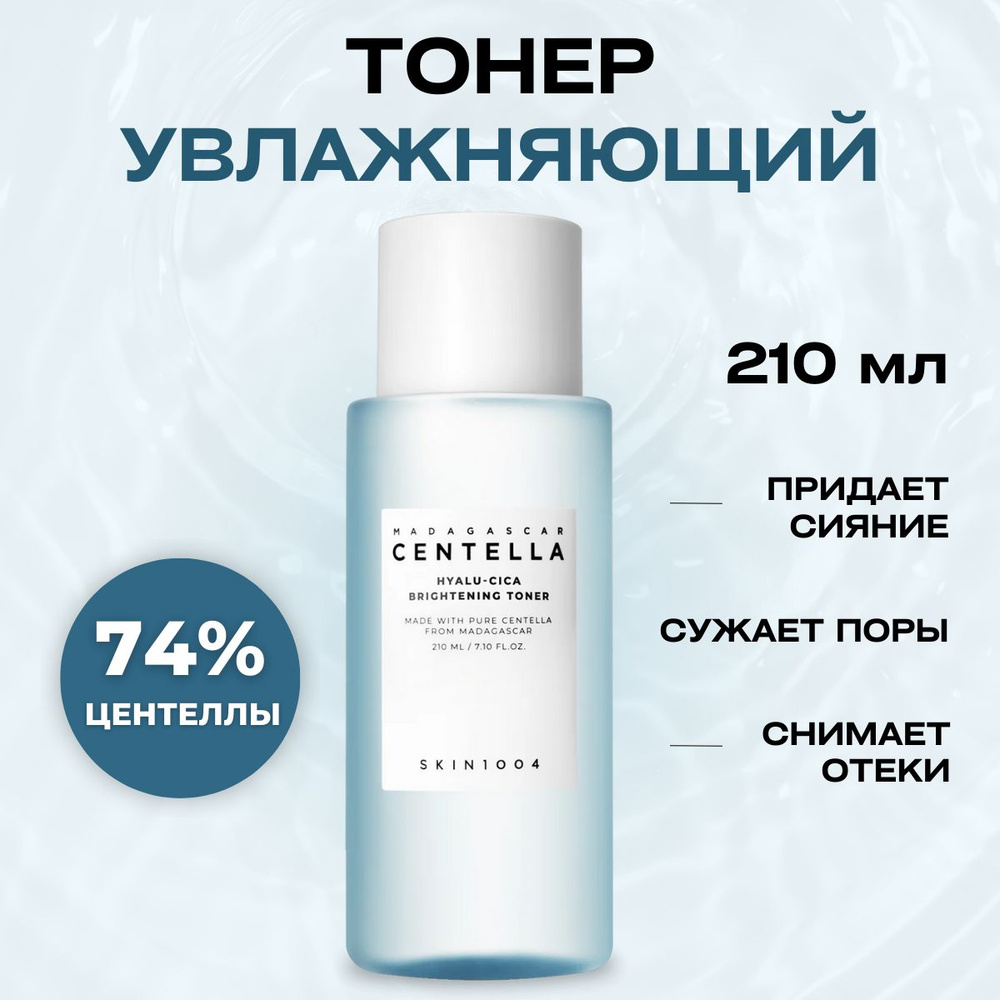 SKIN1004 Увлажняющий тонер для сияния кожи Madagascar Centella Hyalu-Cica Brightening Toner 210 мл  #1