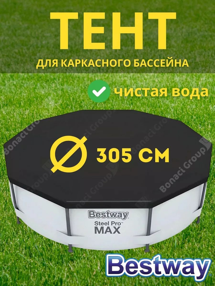 Bestway Тент для бассейна, 305х305 см #1