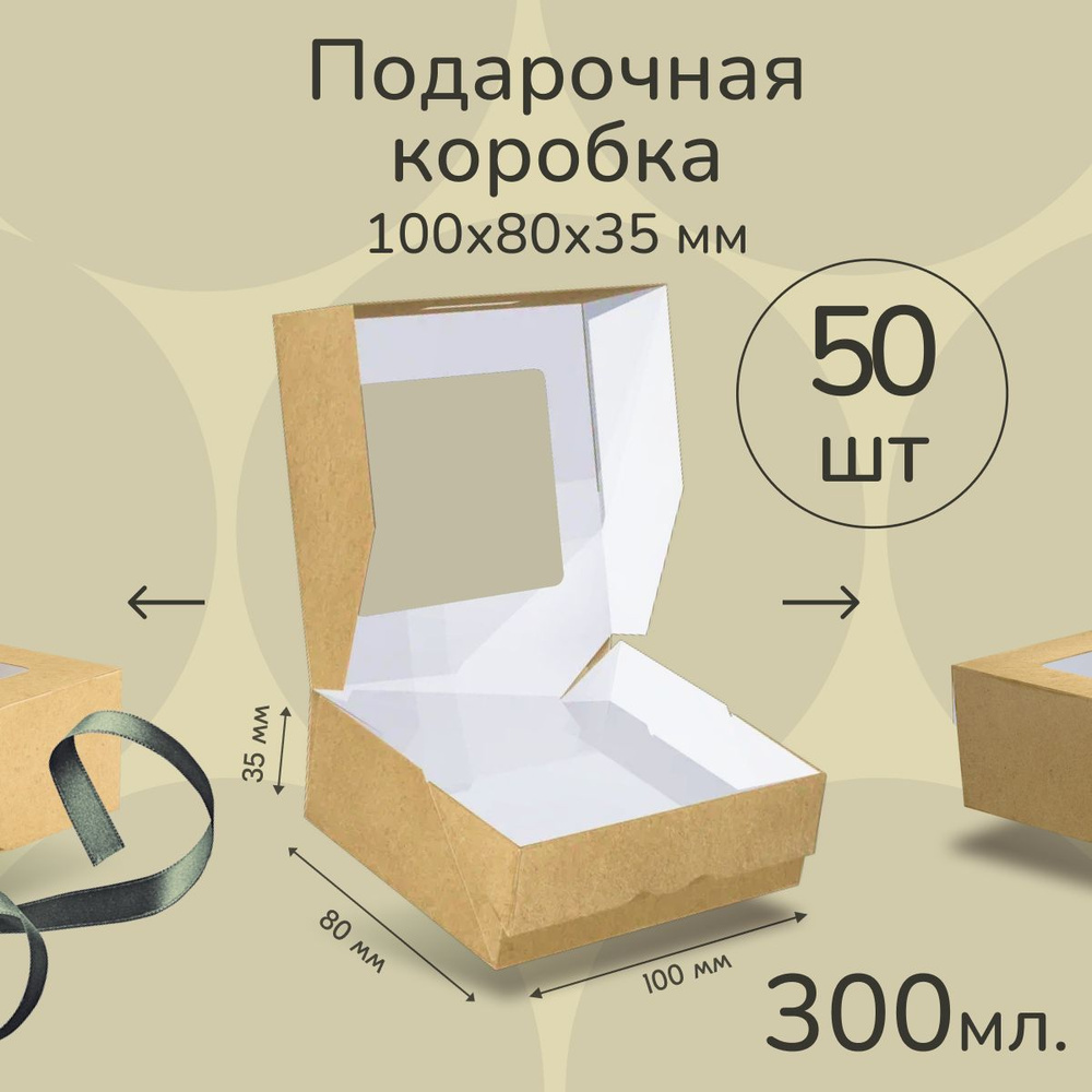 Крафт коробка с окном 50 шт 10х8х4 см 300 мл #1
