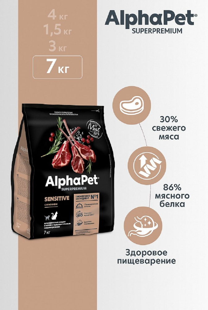 AlphaPet Superpremium сухой корм для взрослых кошек с чувствительным пищеварением с Ягненком 7кг  #1