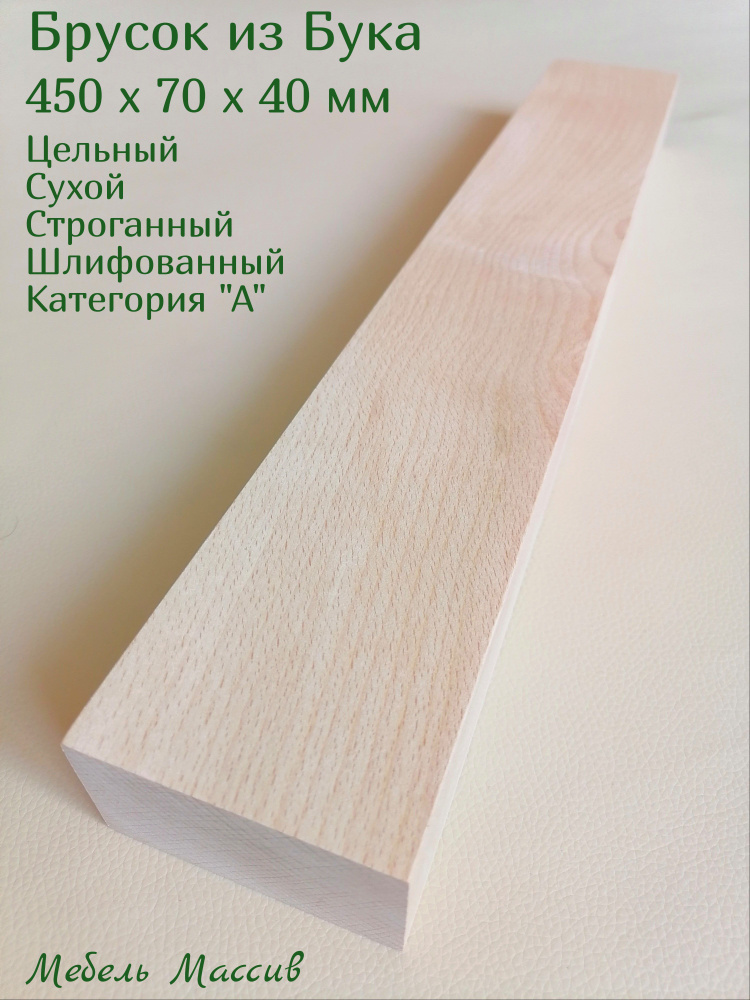 Брусок деревянный Бук 450х70х40 мм - 1 штука деревянные заготовки для творчества, топорище для топора, #1