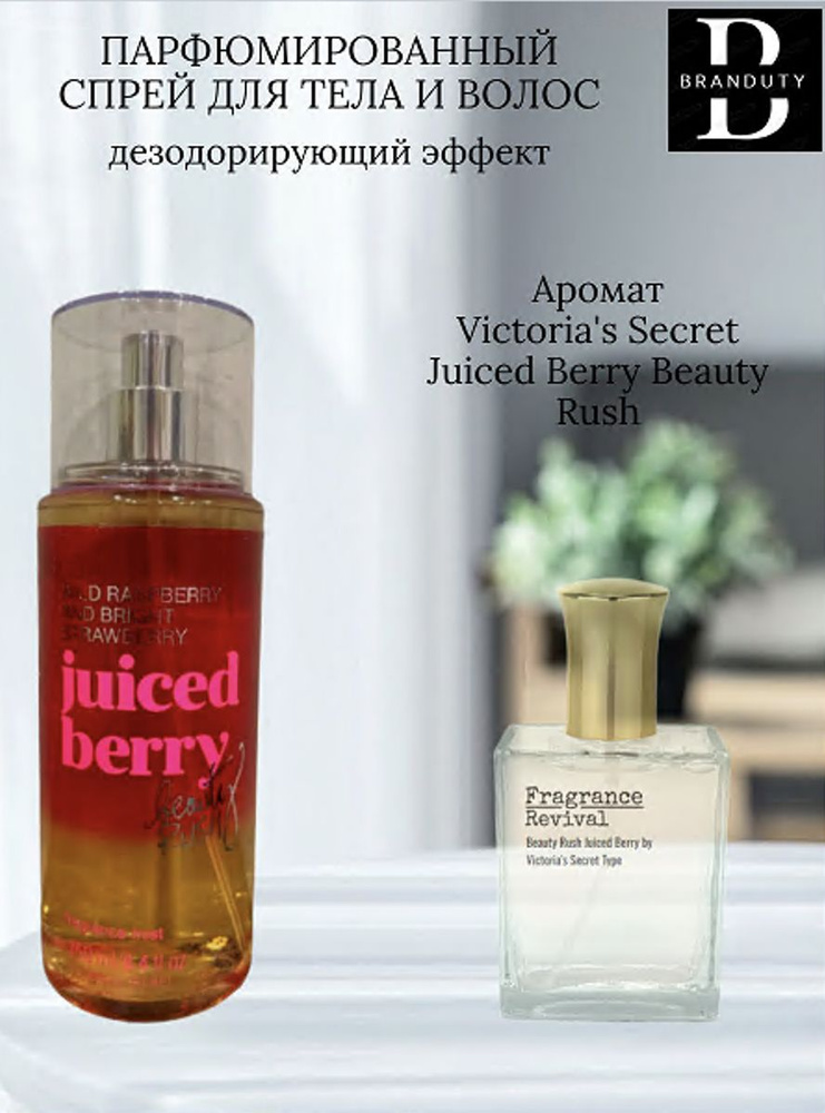 Спрей для тела парфюмированный Victoria's Secret (Juiced Berry Beauty Rush), 250 мл  #1