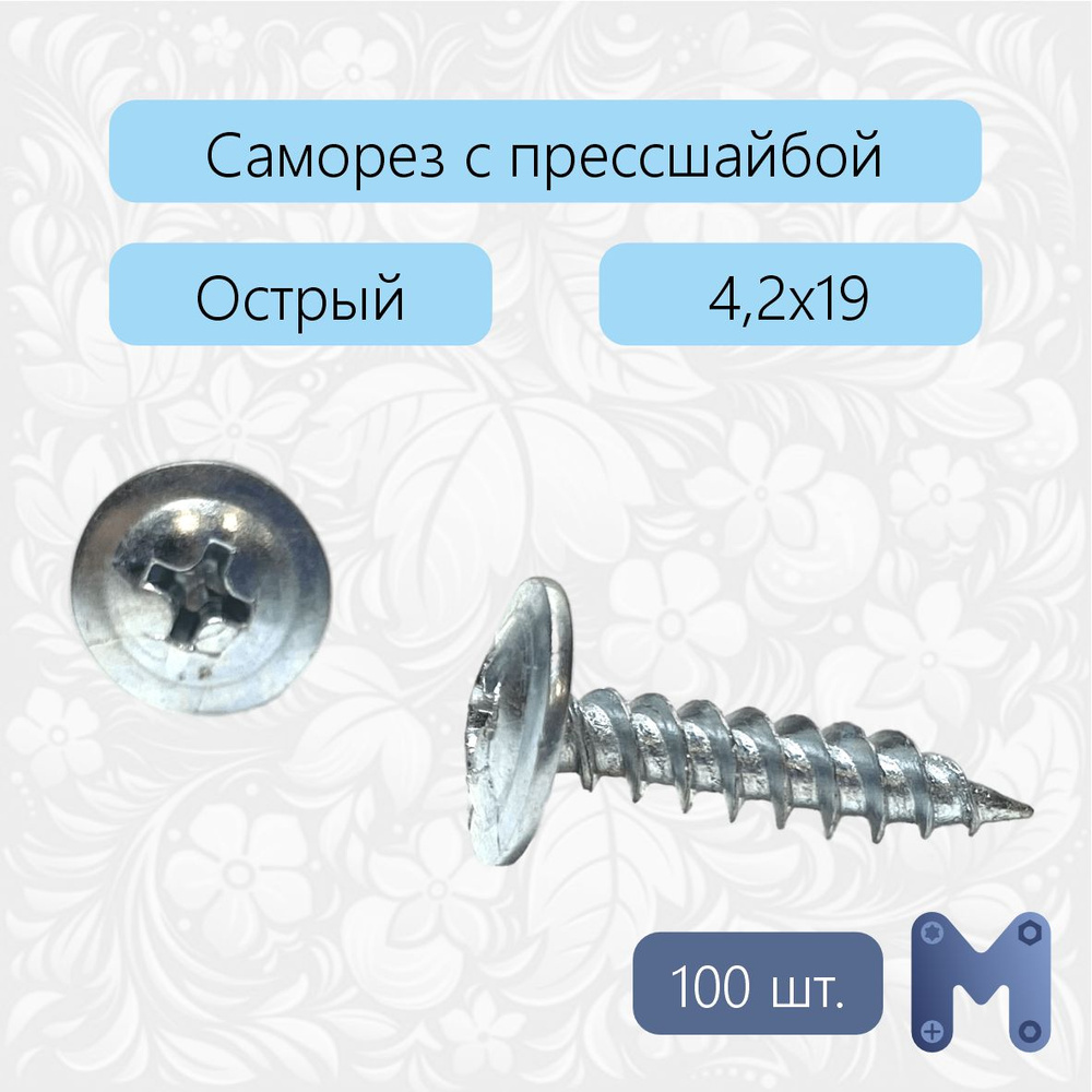 Саморез 4.2 x 19 мм 100 шт. 0.15 кг. #1