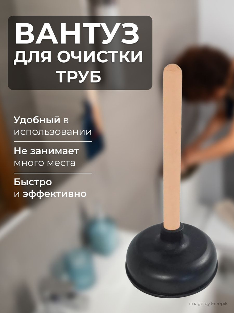 вантуз для раковины ванны сантехнический резиновый антизасорный для труб с деревянной ручкой  #1