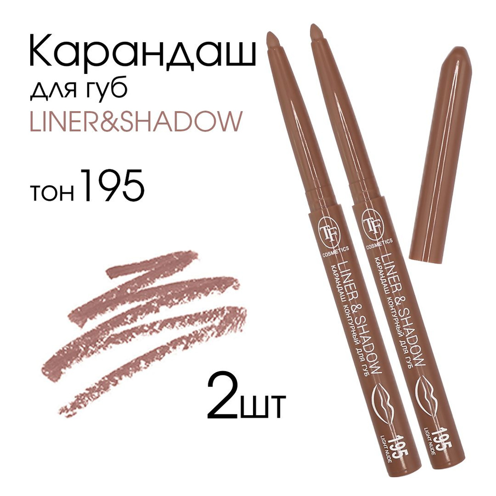 TF Карандаш контурный для губ автоматический "LINER&SHADOW", тон 195 "Светлый нюд", 2шт  #1