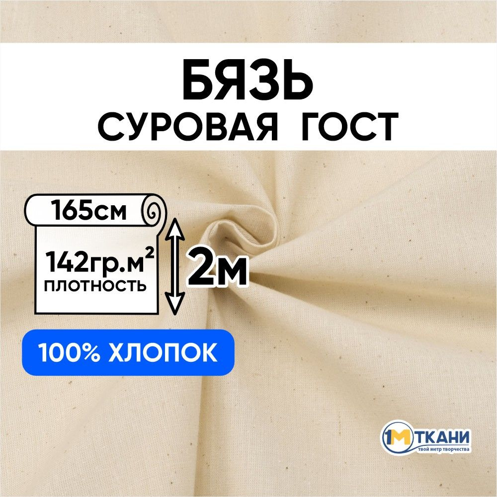 Бязь суровая макетная ткань, отрез 165х200 см, цвет бежевый  #1