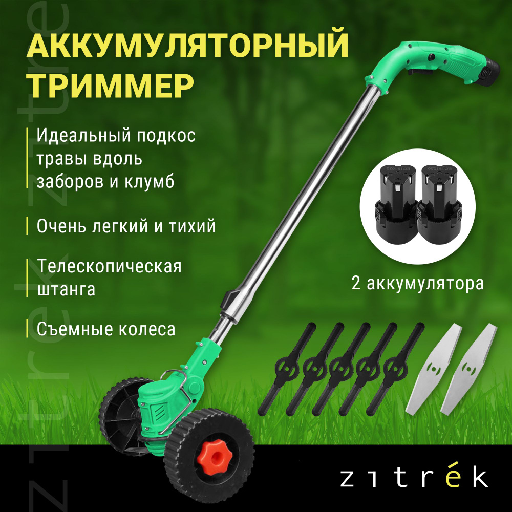 Триммер-газонокосилка аккумуляторный ZITREK GreenCut 12 Pro (12В, Li-ion аккумулятор 2шт, колеса)  #1