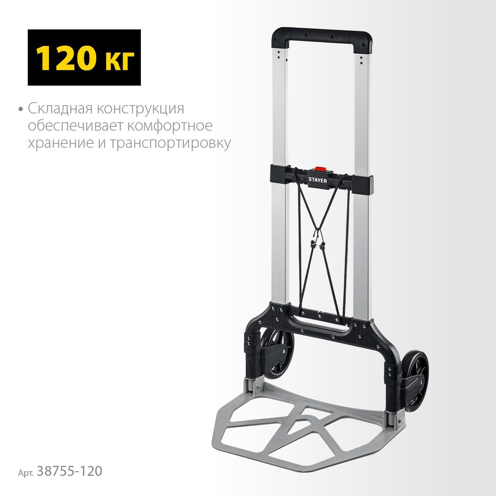 STAYER PROTruck складная хозяйственная тележка, до 120кг, из алюминиевого сплава, платформа 48,5х35см, #1