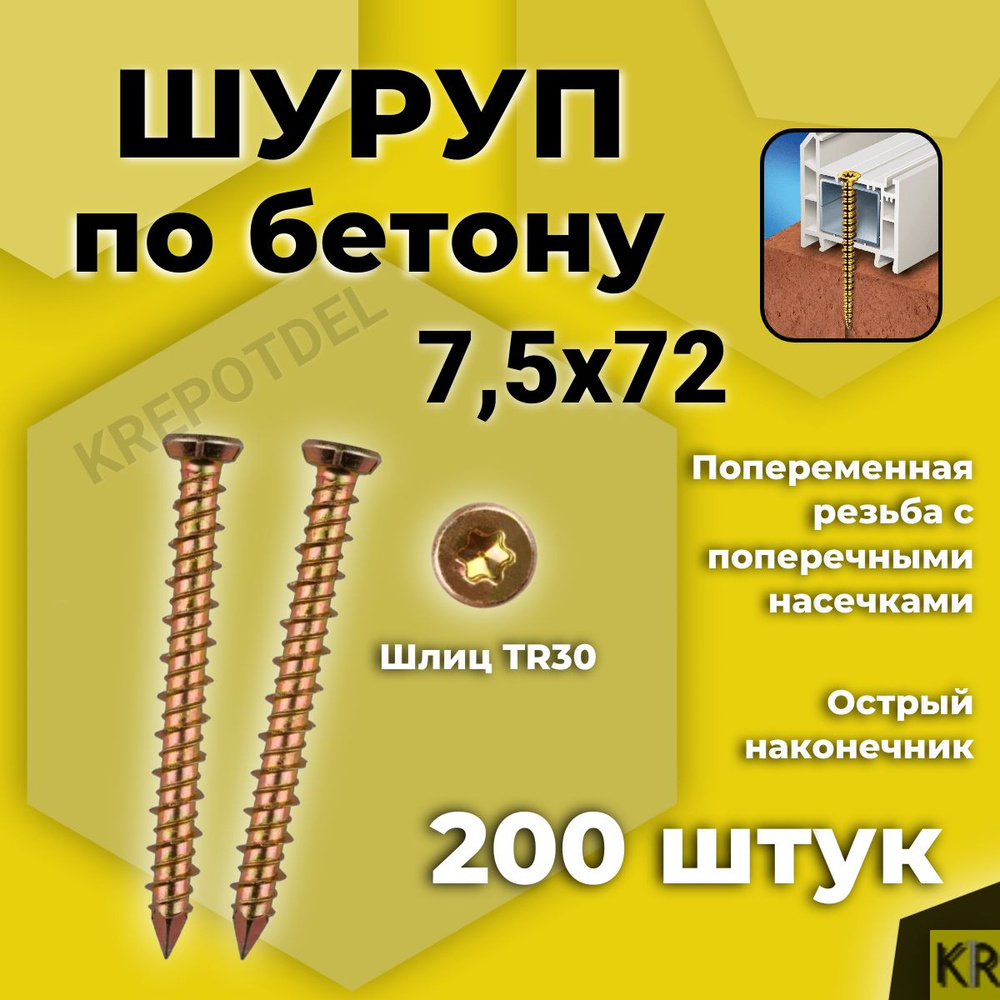 Шуруп по бетону 7,5 х 72 мм 200 шт. Нагель #1