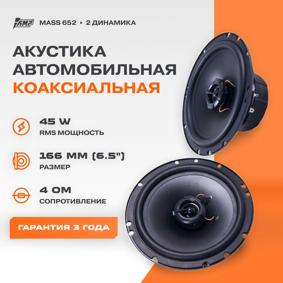 Акустика коаксиальная AMP MASS 652 / Колонки автомобильные 16 см / Комплект  2 динамика / - купить по выгодной цене в интернет-магазине OZON, гарантия 1  год (337561897)