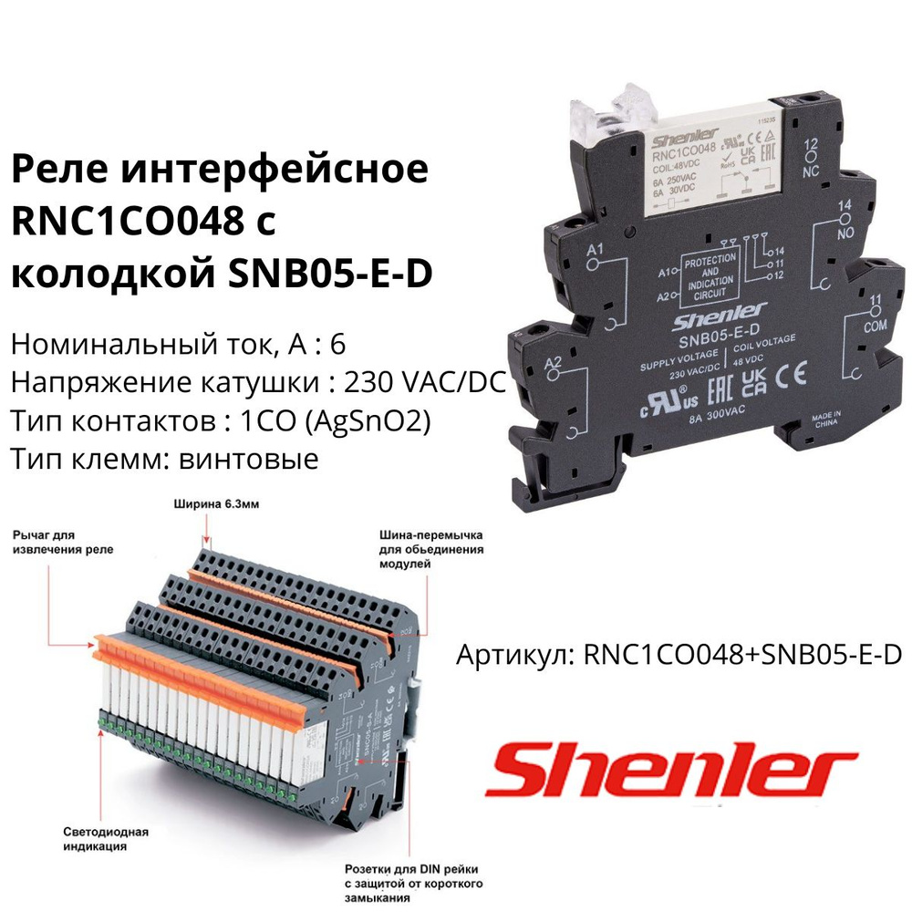 Реле интерфейсное RNC1CO048 с колодкой SNB05-E-D, винтовой зажим, 1CO, 6A(250VAC), 230VAC/DC, LED, W6.2mm #1