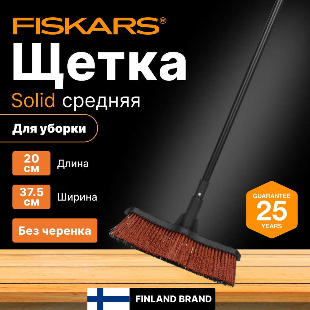 Щетка для уборки FISKARS Solid М черная (1025930) #1