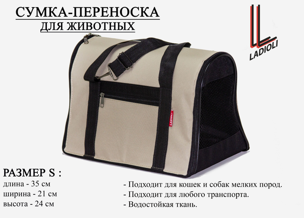 Сумка переноска для транспортировки животных ЛАДИОЛИ , арт. П-100S ( 35x21x24 см )  #1