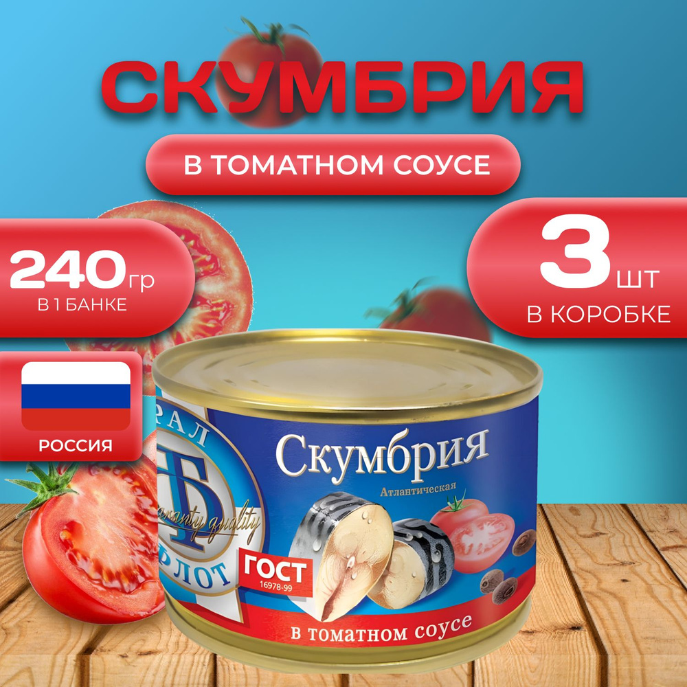 Скумбрия "в томатном соусе" 3 шт. по 240 гр. (720 гр.) #1