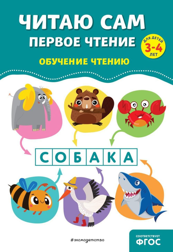 Читаю сам. Первое чтение для детей 3-4 лет | Горохова Анна Михайловна, Пожилова Елена Олеговна  #1