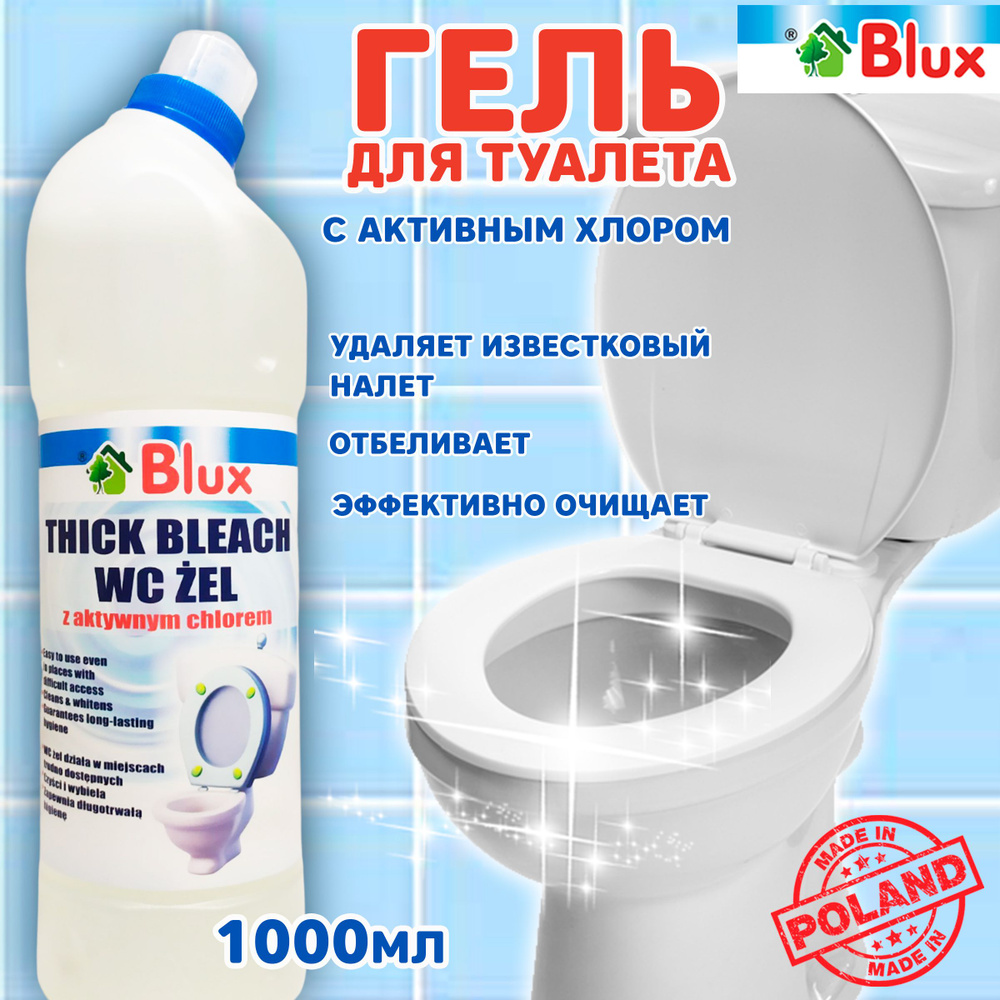 Средство чистящее для ванной и туалета Blux Гель для туалета, биде, писсуаров от известкового налета #1