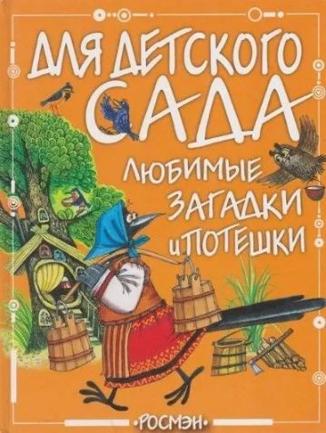 Любимые загадки и потешки | Русские народные песни, Русские народные сказки  #1