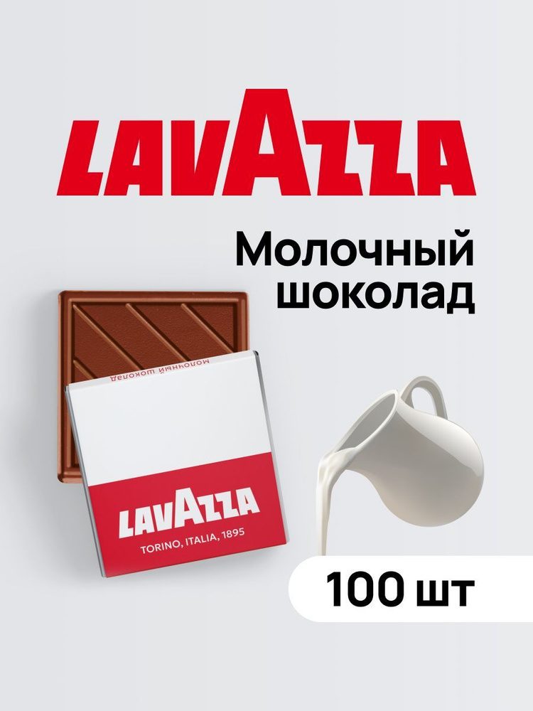 Шоколад порционный молочный 32% Lavazza к кофе и чаю, набор/коробка/упаковка 100 шоколадок мини плиточек #1