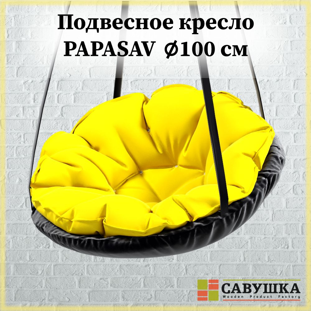 Подвесное кресло 100 см PapaSav Желтое (садовые качели, гамак, кокон, с подушкой, качели-гнездо детские) #1