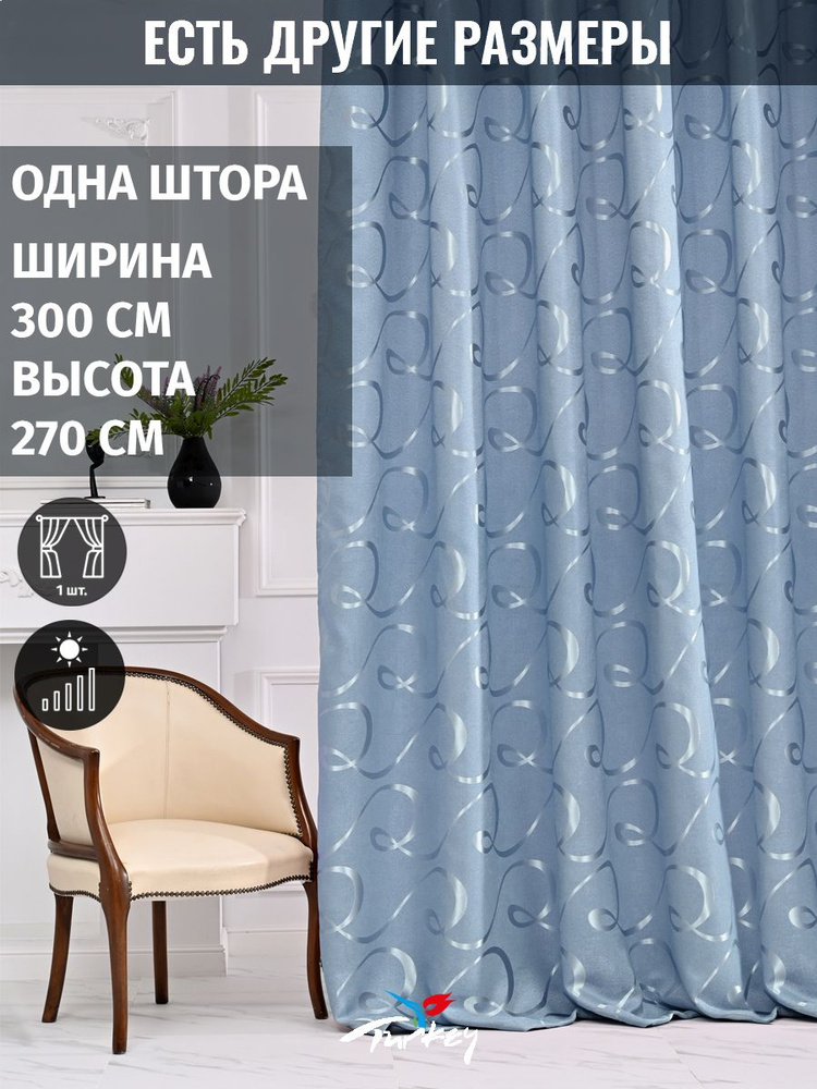 AMIR DECOR Штора 270х300см, голубой #1