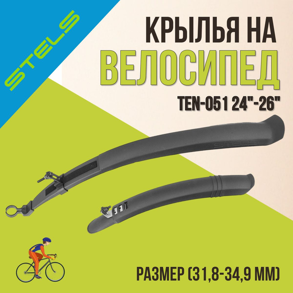 Комплект велосипедных крыльев STELS 24"-26" TEN-051 #1