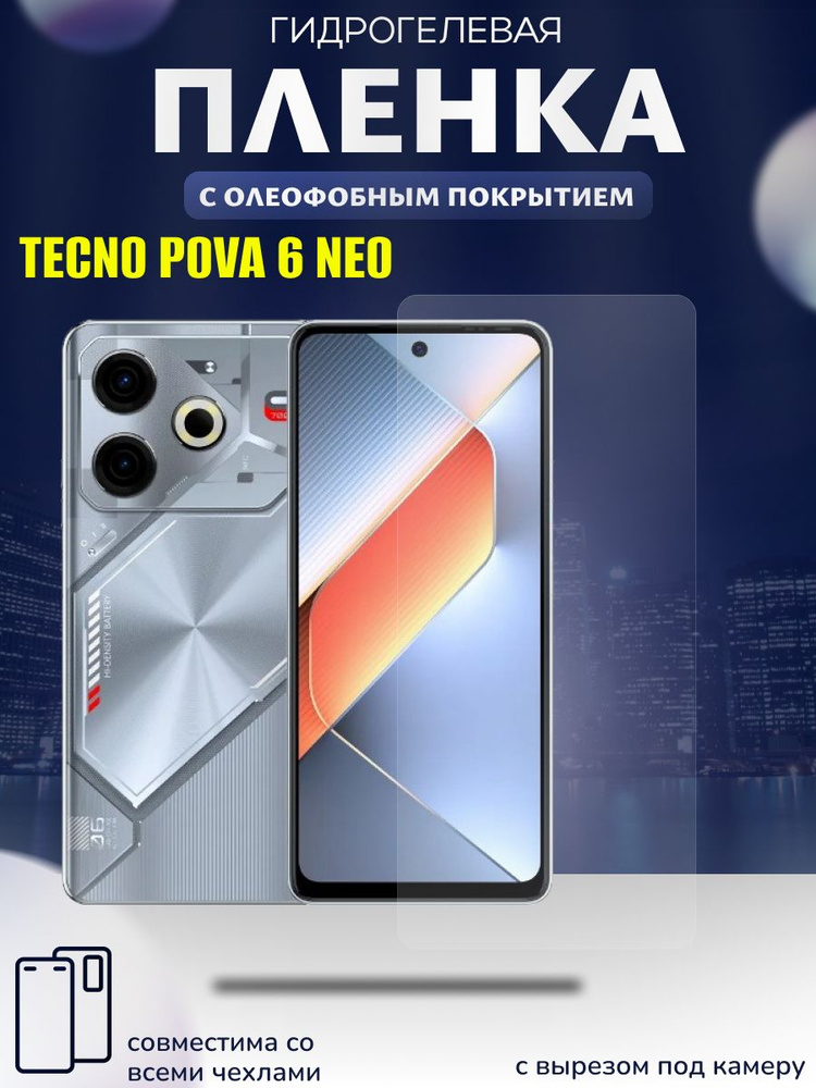 Защитная пленка для Tecno Pova 6 neo, Техно пова 6 нео, на экран с вырезом под селфи камеру текно пова #1