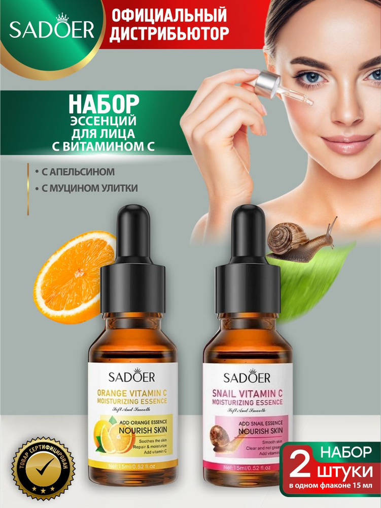 Набор эссенций для лица Sadoer с витамином С с апельсином 15 мл. + с муцином улитки 15 мл.  #1
