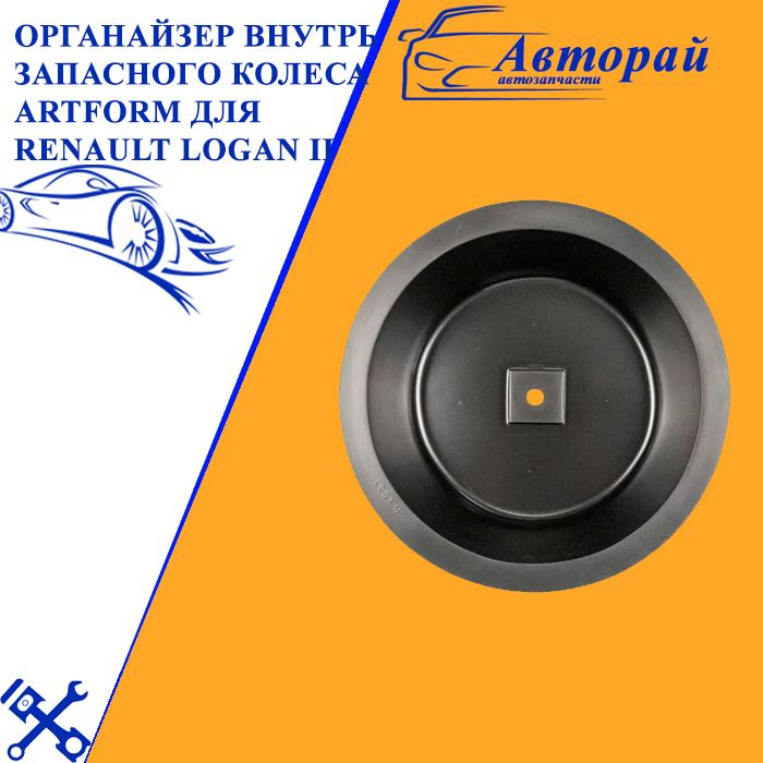 Органайзер внутрь запасного колеса ArtForm для Renault LOGAN II / Рено Логан 2 с 2014 г.в.  #1
