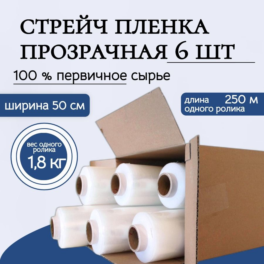 Стрейч пленка упаковочная прозрачная 500мм х 250 м, вес 1,8 кг, 23мкм ( 6 рулонов)/ высший сорт  #1