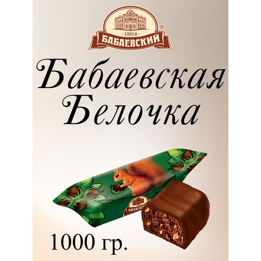 Конфеты Бабаевская Белочка, Бабаевский, 1 кг. #1