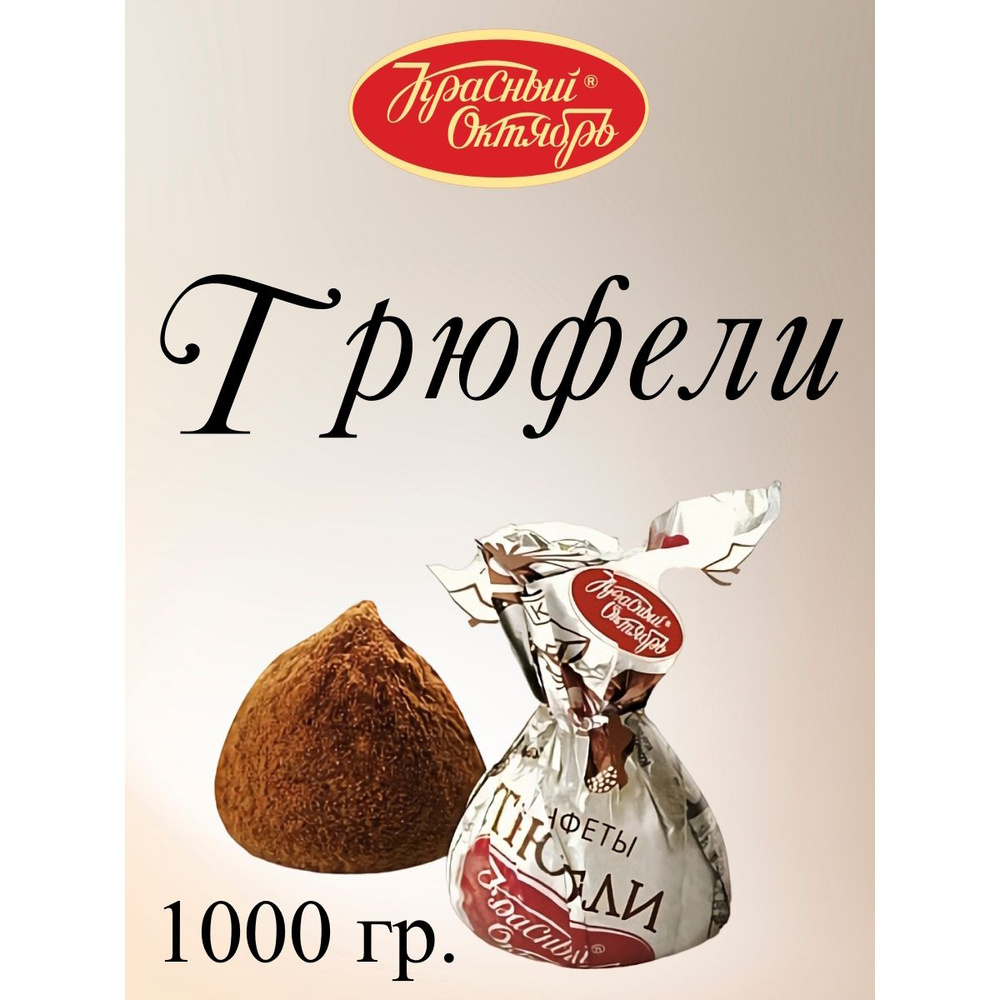 Конфеты "Трюфели", Красный Октябрь, 1 кг. #1