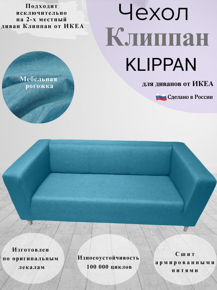 Чехол на двухместный диван Клиппан Икеа klippan ikea #1