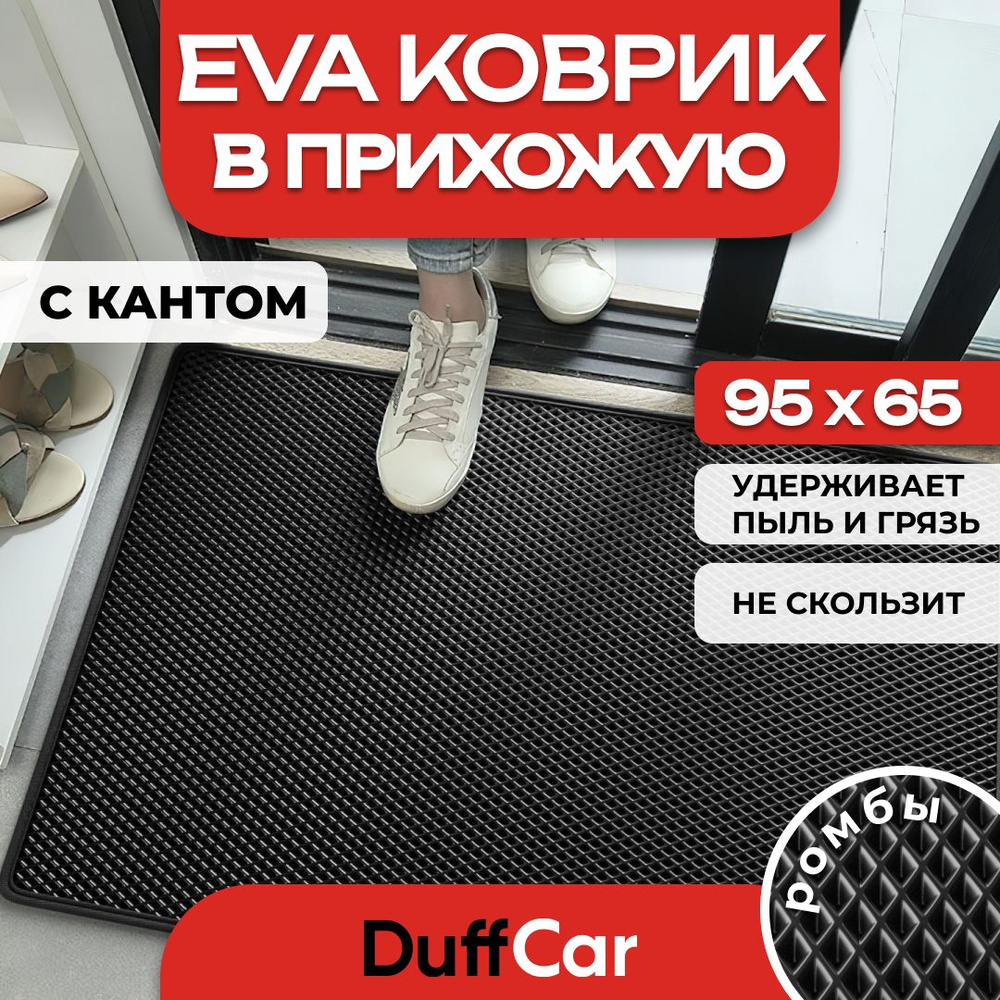 Коврик придверный EVA (ЭВА) DuffCar универсальный 95 х 65 сантиметров. С кантом. Ромб Черный. Ковер в #1