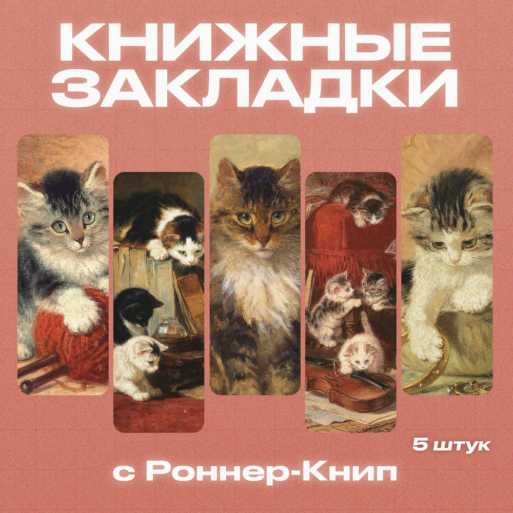 Закладки для книг, Роннер-Книп, 5 шт. #1