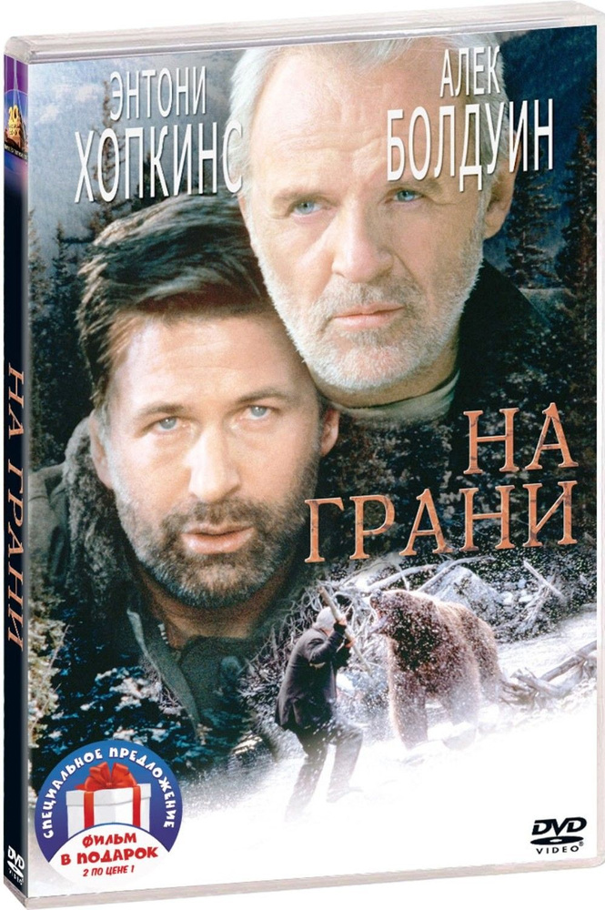 Фильмы с участием Энтони Хопкинса: На грани / Обряд (2 DVD) #1