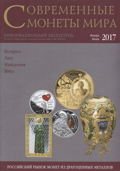 Современные монеты мира. Январь-июнь 2017 г. Информационный бюллетень №20  #1