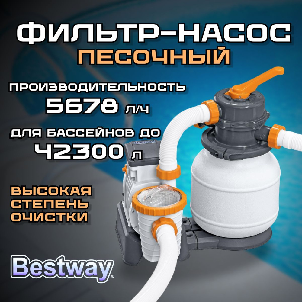 Песочный фильтр-насос BESTWAY 5678л/ч 58497 #1