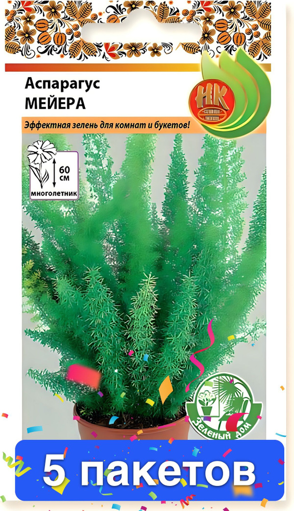 Семена цветов Русский Огород "Аспарагус Мейера", серия зел.дом, 3 шт. 5 пакетов  #1