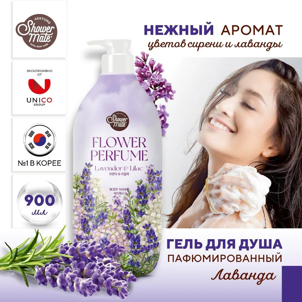 Парфюмированный гель для душа "Лаванда" Shower Mate Flower Perfume Lavender & Lilac, 900 мл  #1