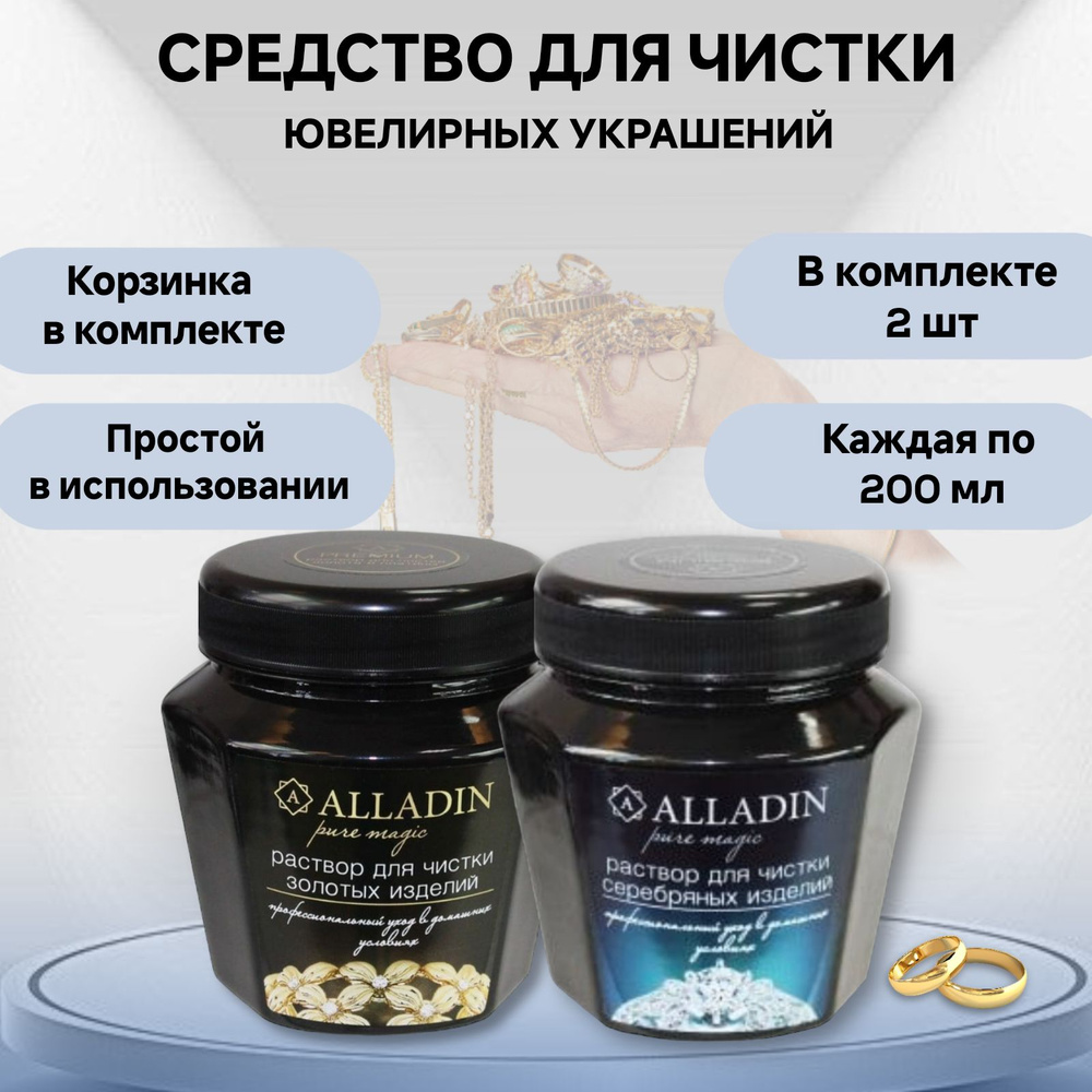 Комплект из средств для чистки изделий из серебра, золота и платины (200 + 200 мл) "Alladin Premium" #1