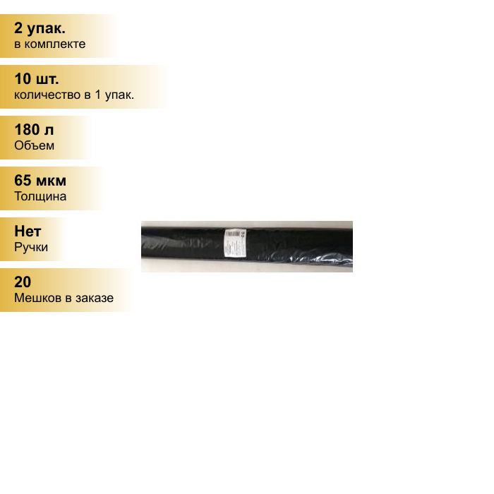 (2 упак.) Мешки для мусора Профи 180л/10шт, 65мк, ПВД, рулон, черные, арт.2074 Концепция Быта  #1