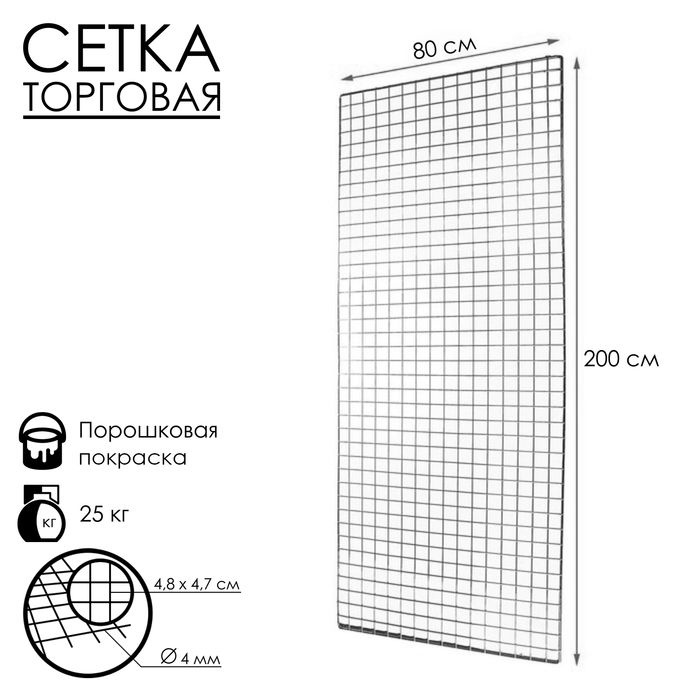 Сетка торговая 80x200см, окантовка 6мм, пруток - 4мм, цвет хром (порошковое покрытие)  #1