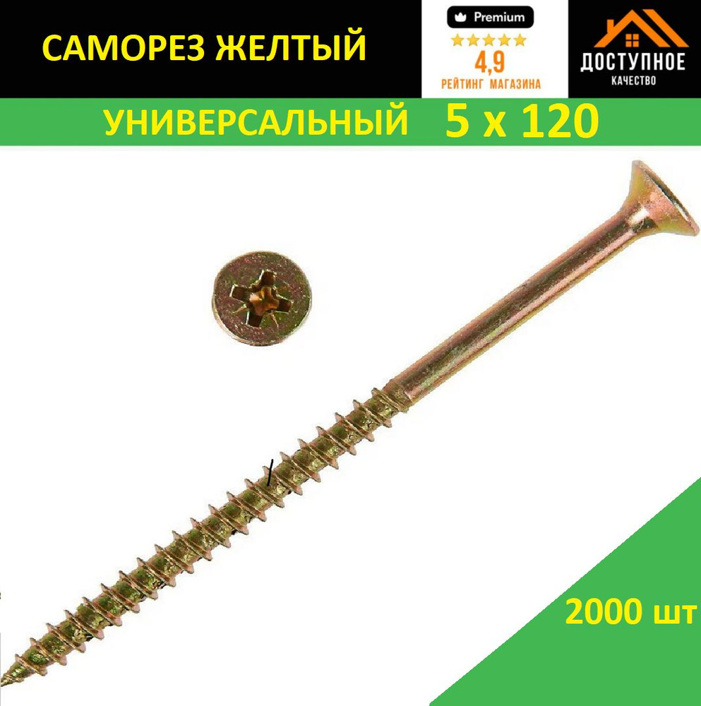 Саморез 5 x 120 мм 2000 шт. #1