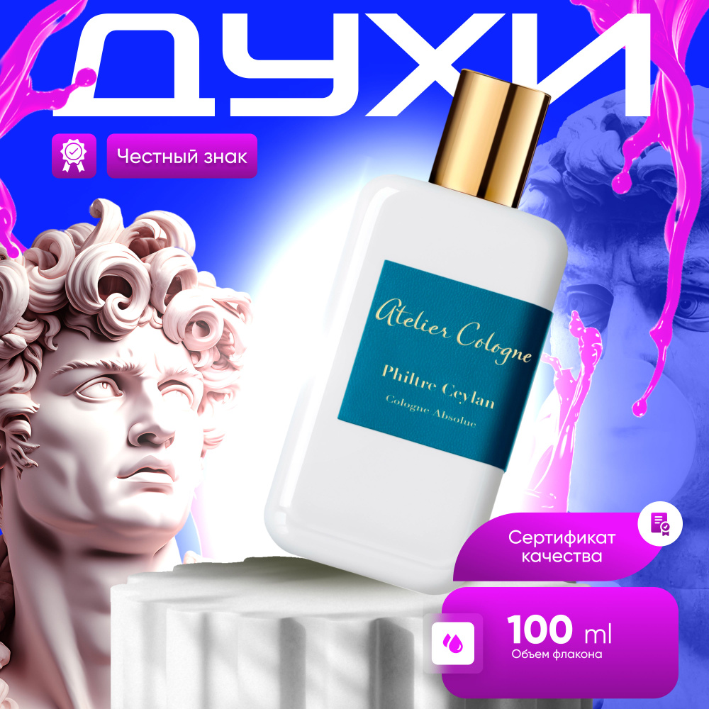 Atelier Cologne Philtre Ceylan Вода парфюмерная 100 мл #1