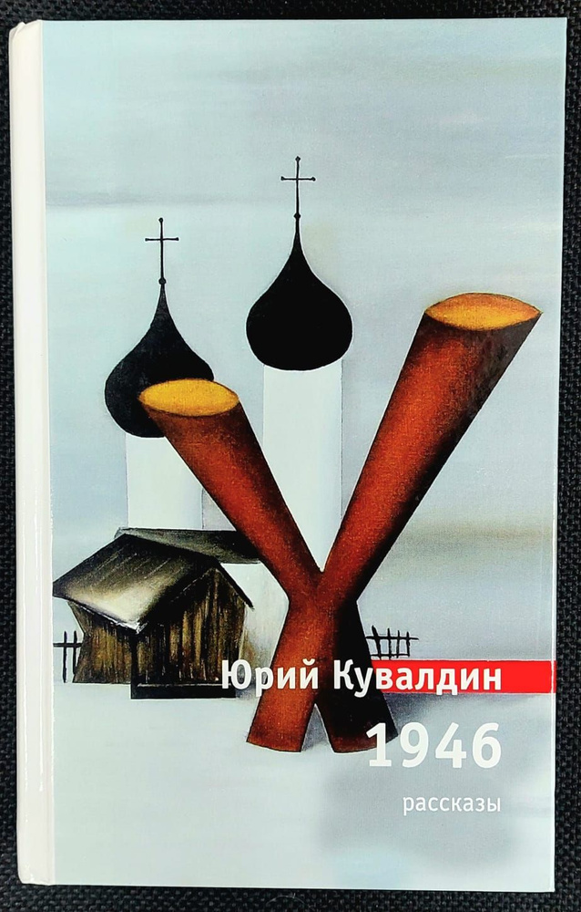 1946. Рассказы | Кувалдин Юрий Александрович #1