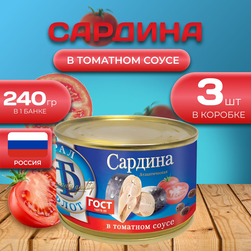 Сардина "в томатном соусе" 3 шт. по 240 гр. (720 гр.) #1